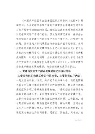 关于国有企业推进党建与安全生产融合发展的调研报告