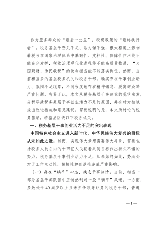 关于激发税务基层干事创业活力的调研报告