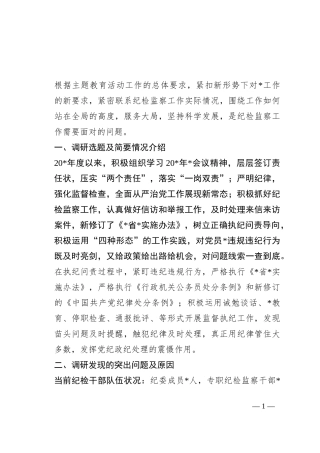 关于纪检干部队伍调研报告