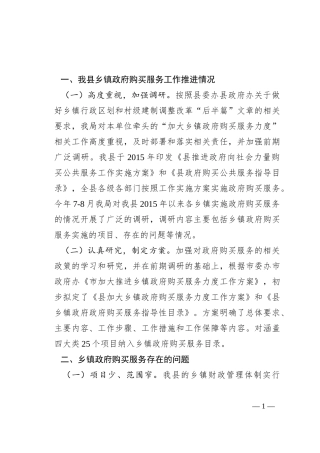 关于加大乡镇政府购买服务力度工作推进落实情况的报告