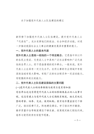 关于加强党外代表人士队伍建设的思考与建议