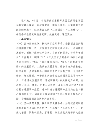 关于开发区建设调研报告