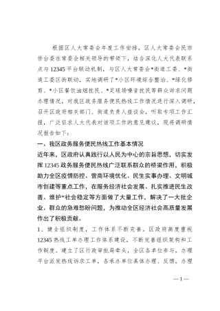 关于某区12345政务服务便民热线工作情况的调研报告