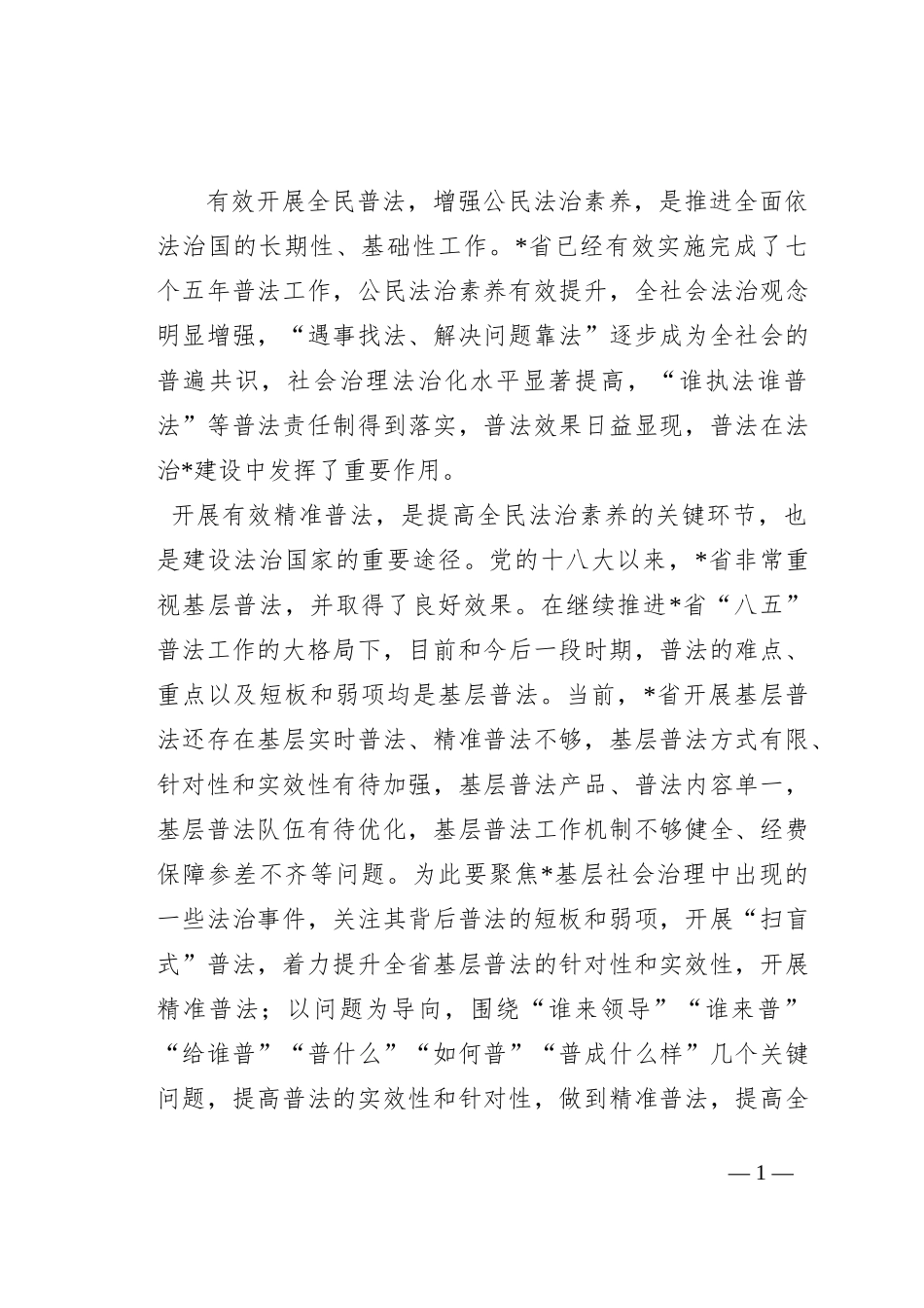 关于深入开展基层精准普法的路径探索与思考_第1页