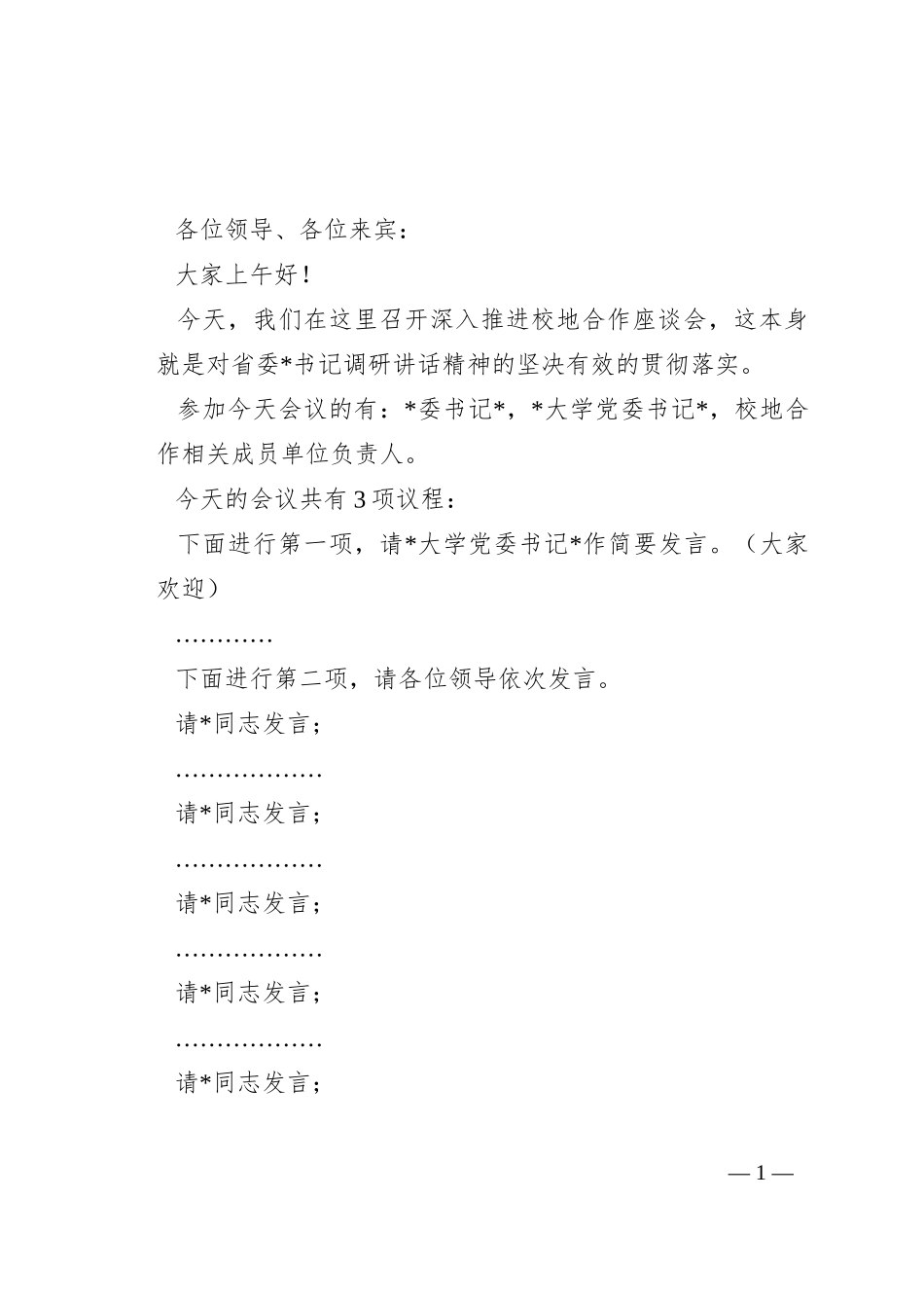 关于校地合作工作会议的主持讲话_第1页