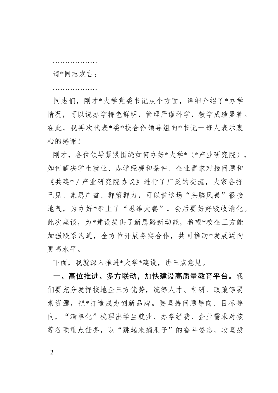 关于校地合作工作会议的主持讲话_第2页