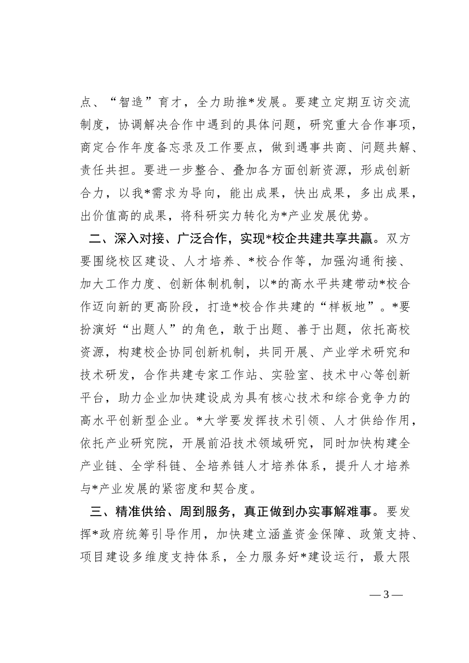 关于校地合作工作会议的主持讲话_第3页