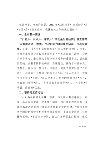 关于招商引资工作情况的汇报