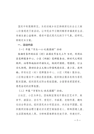 关于中秋国庆期间在社区办好系列活动的方案