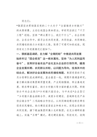 国企在全市三季度乡村振兴观摩推进会上发言