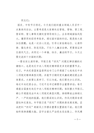 国庆、中秋节前约谈重点领域工作人员讲话提纲