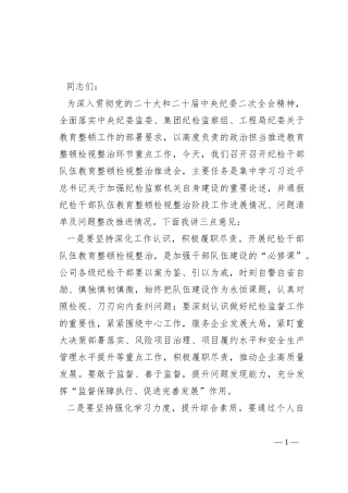 国有企业纪委书记在纪检干部队伍教育整顿检视整治推进会上的讲话