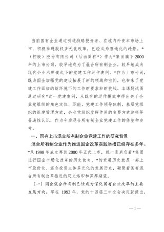 国有上市混合所有制企业党建工作案例研究