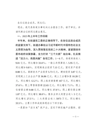 街道2023年年中工作会议讲话