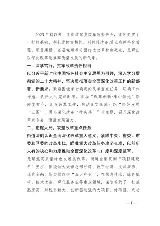 街道全面深化改革工作汇报