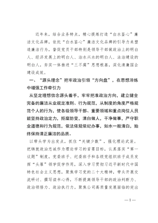 经验交流：夯实一体推进“三不腐”思想根基，深化清廉国企建设成效