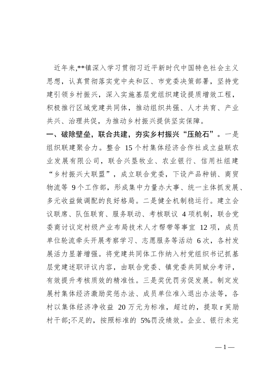 经验交流材料：组建区域党建共同体 描绘乡村振兴新画卷_第1页