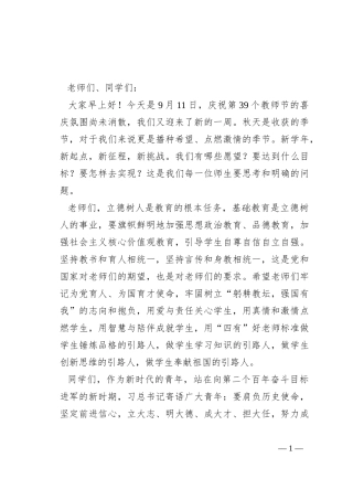 牢记使命  踔厉同行——周升旗仪式上的讲话