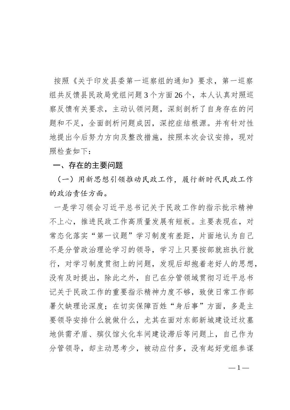 民政局副局长在巡察整改专题民主生活会上的对照检查材料_第1页