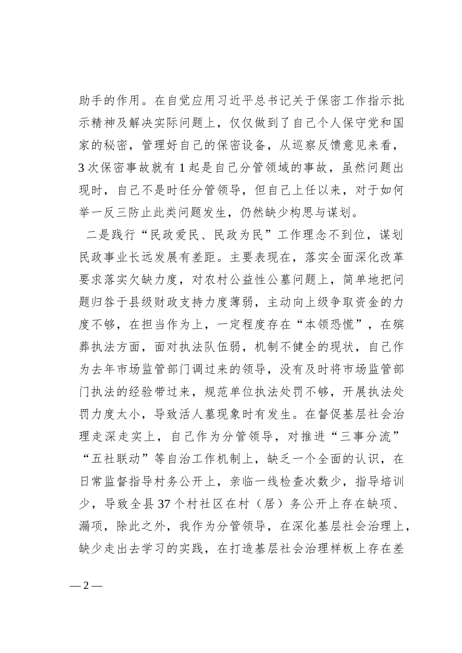 民政局副局长在巡察整改专题民主生活会上的对照检查材料_第2页