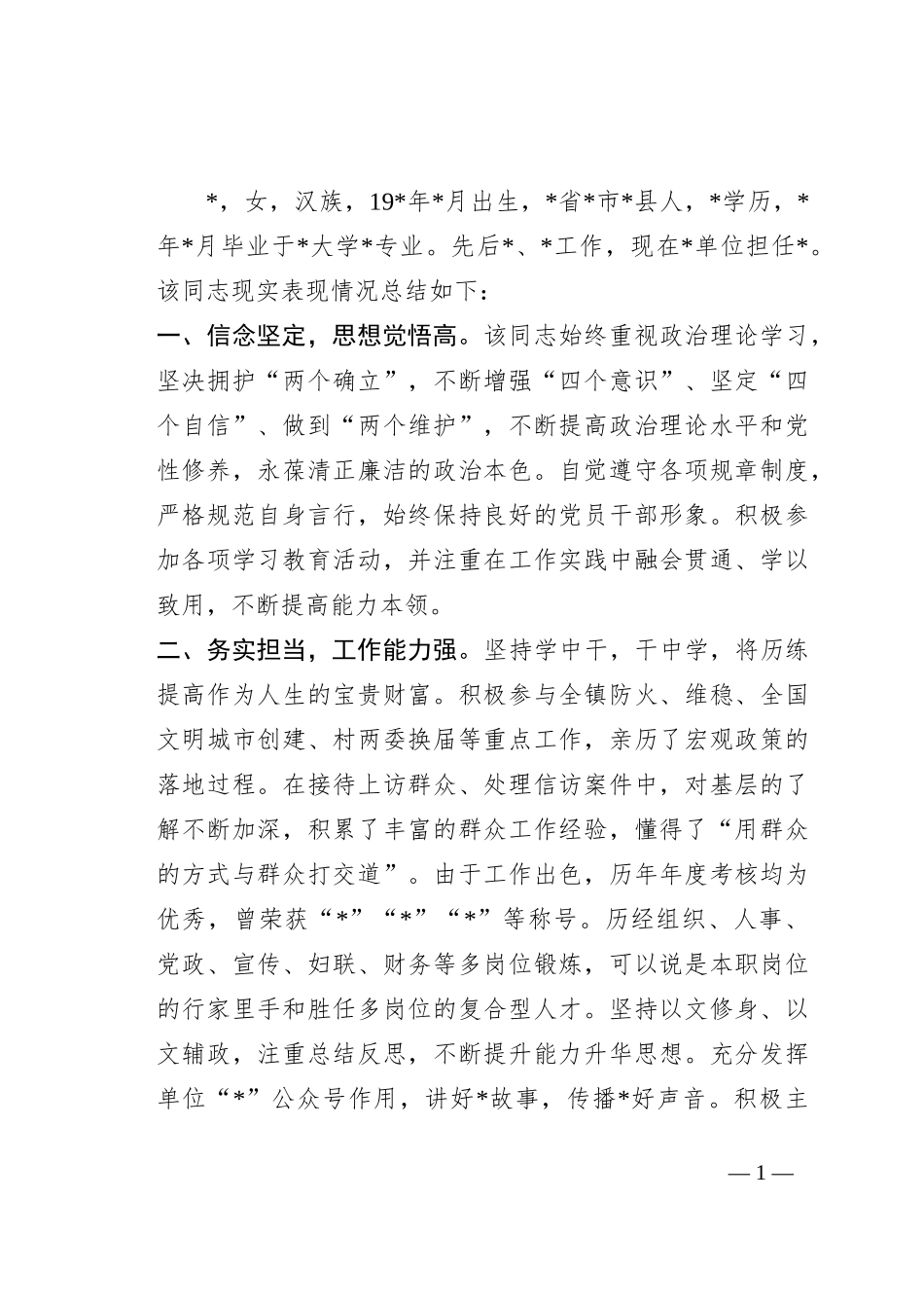 某党员干部现实表现材料_第1页
