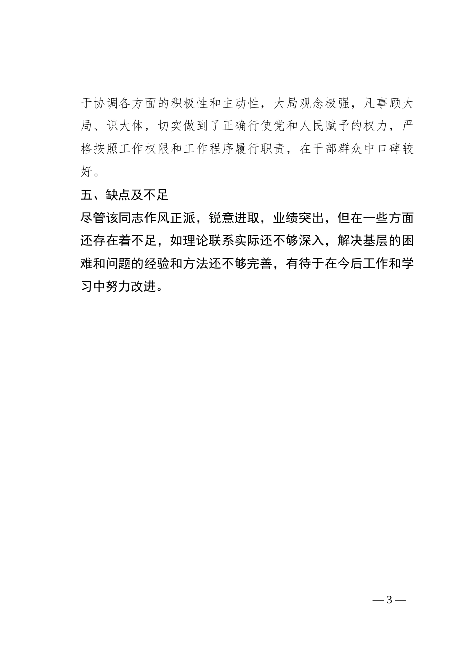 某党员干部现实表现材料_第3页