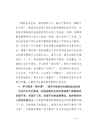 某纪检监察干部第二轮教育整顿检视整改发言材料