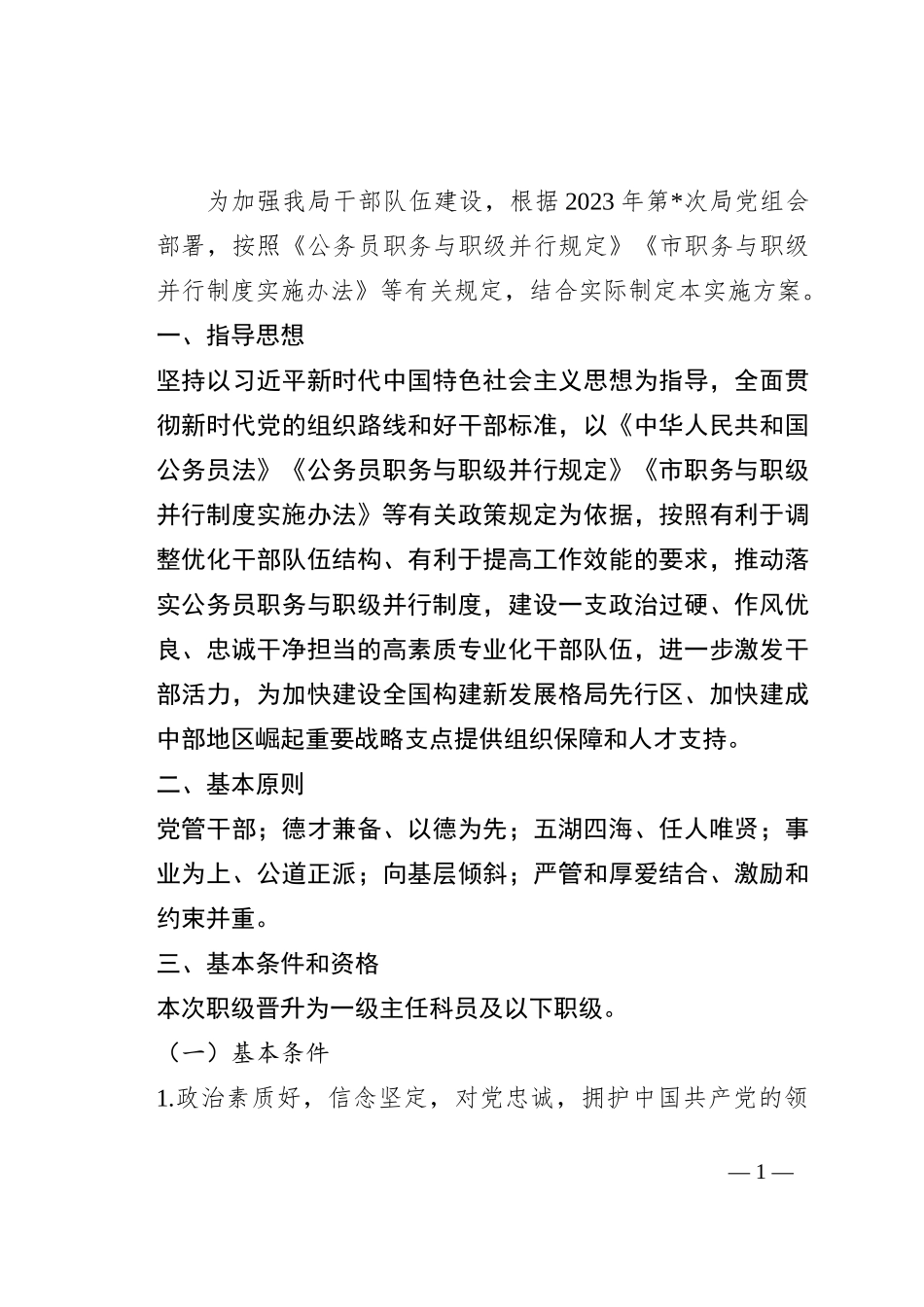 某局职级晋升工作实施方案_第1页