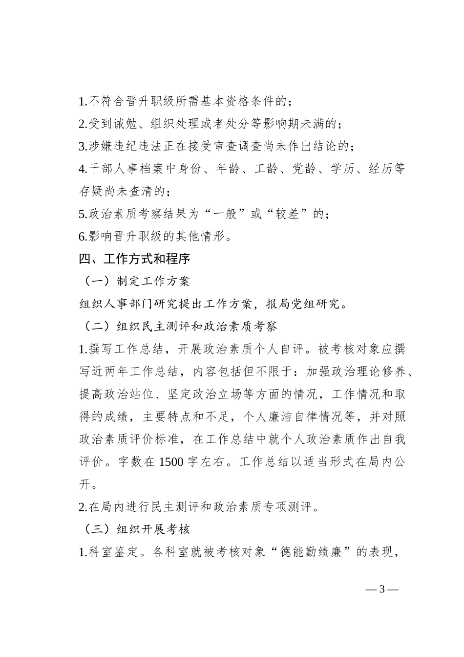 某局职级晋升工作实施方案_第3页
