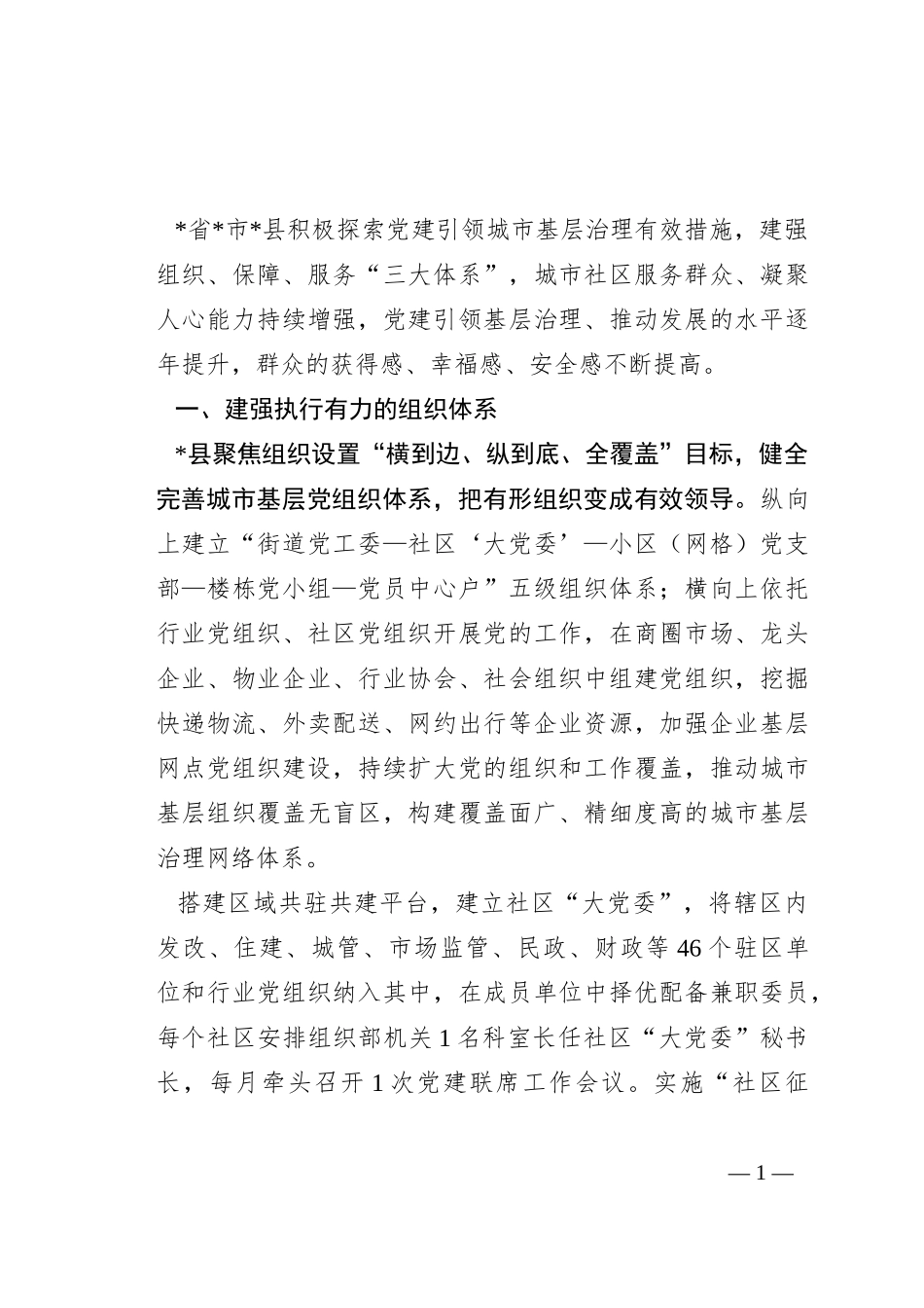 某县构建“三大体系”推动党建引领城市基层治理工作报告_第1页
