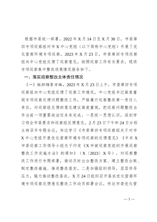 某中心党组关于优化营商环境专项巡察反馈意见集中整改进展情况的报告