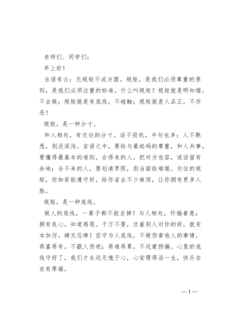 某中学副校长在第四周升旗仪式上的讲话_第1页
