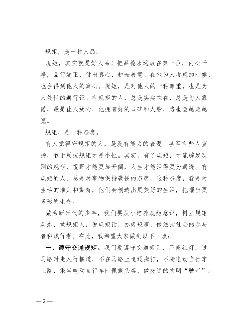 某中学副校长在第四周升旗仪式上的讲话_第2页