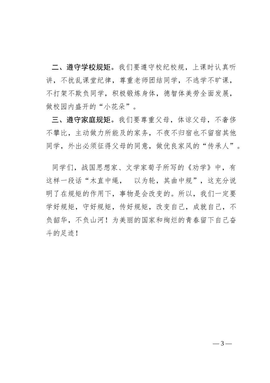 某中学副校长在第四周升旗仪式上的讲话_第3页