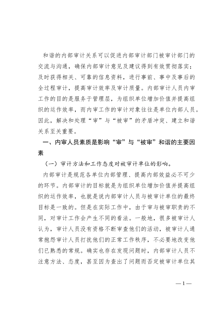 内审人员素质提升的途径与对策_第1页
