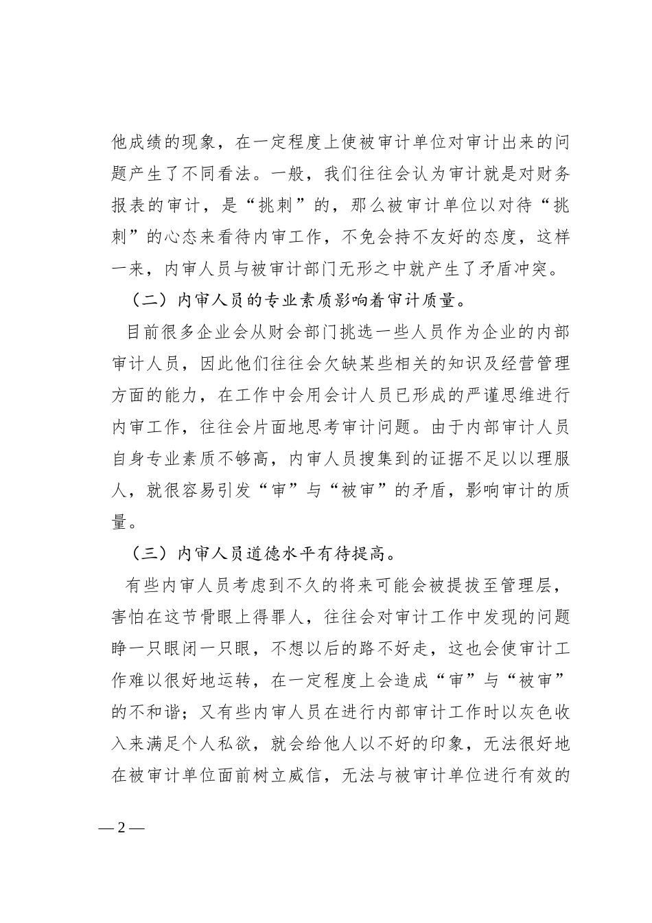 内审人员素质提升的途径与对策_第2页