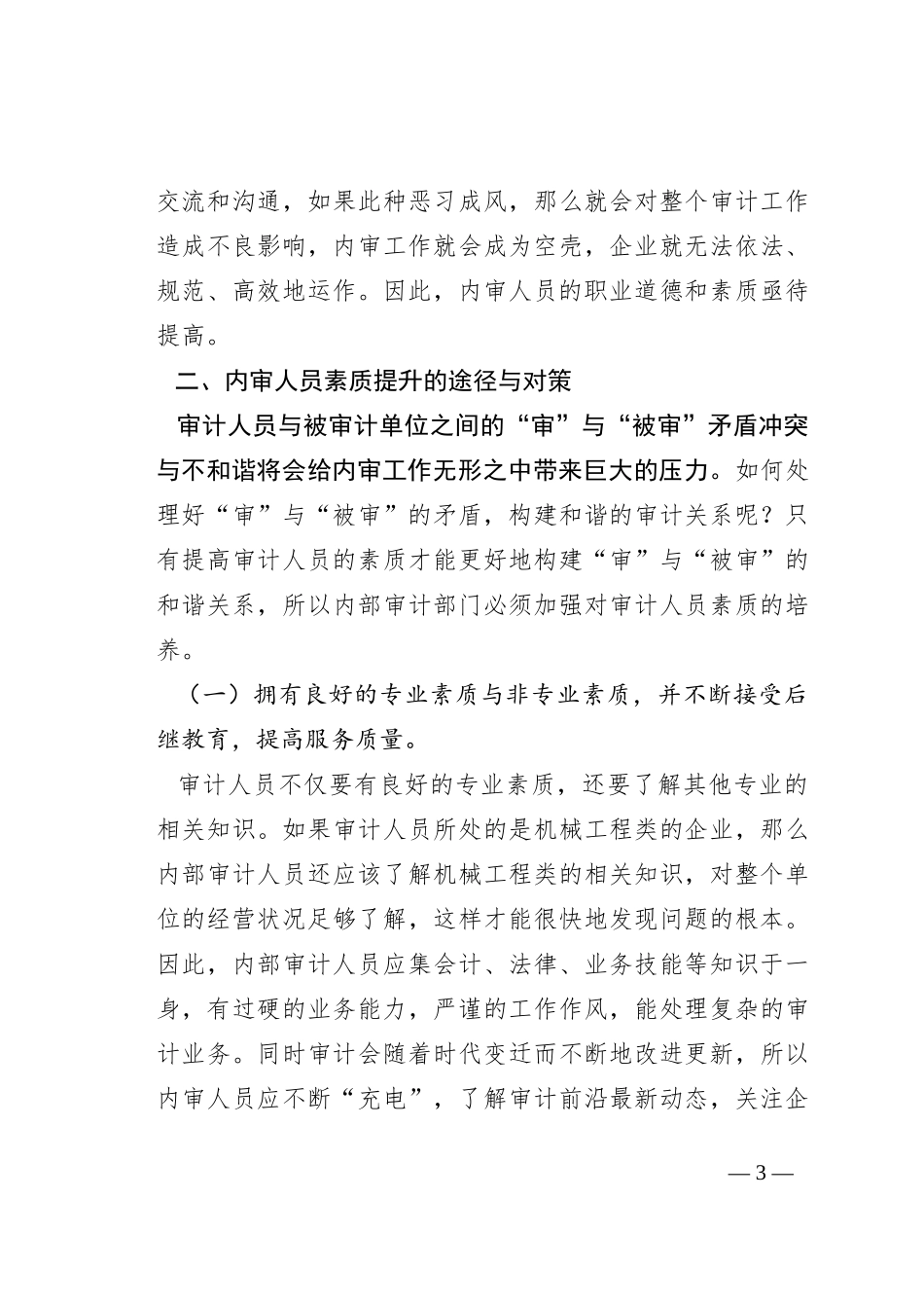 内审人员素质提升的途径与对策_第3页