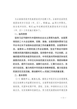 市创建省级民族团结进步示范县（市、区）工作实施方案