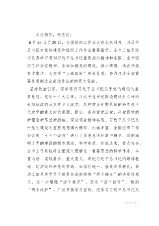 市工信局在全市组织工作会议上的发言材料