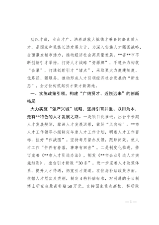市集聚“第一资源”推动人才经济发展工作报告