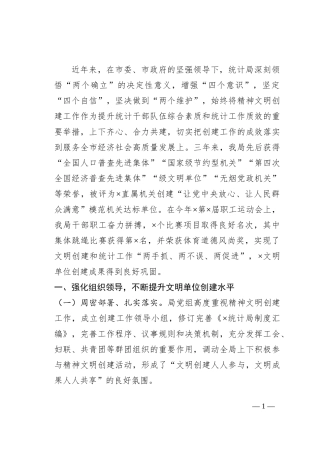 市统计局创建文明单位汇报