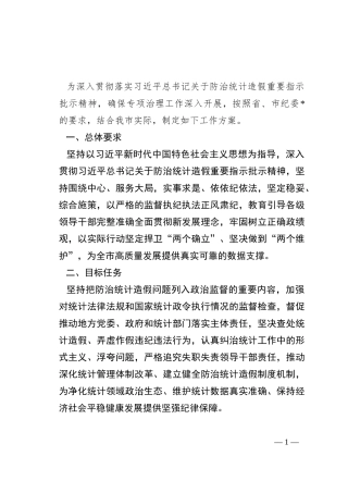 市统计造假屡禁难绝专项治理行动工作方案