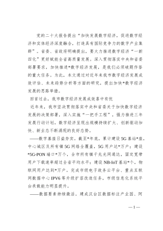 市委政研室副主任关于推进数字经济发展的调查与思考