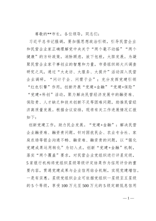 市委组织部在全市民营经济高质量发展工作座谈会上的发言