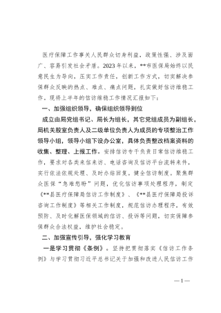 市医疗保障局2023年上半年信访维稳工作总结