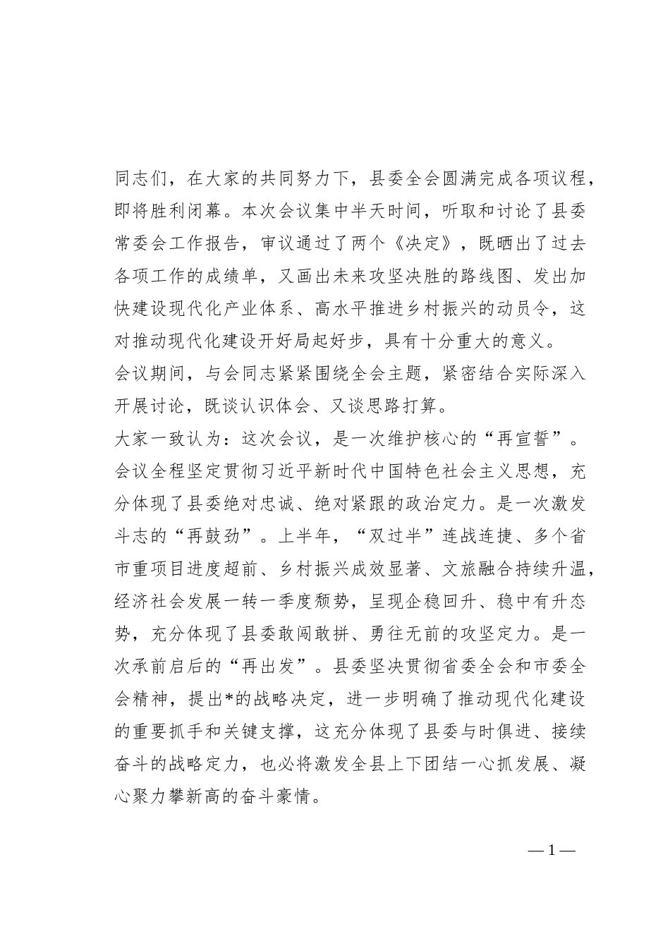 书记在县委全会上的讲话_第1页
