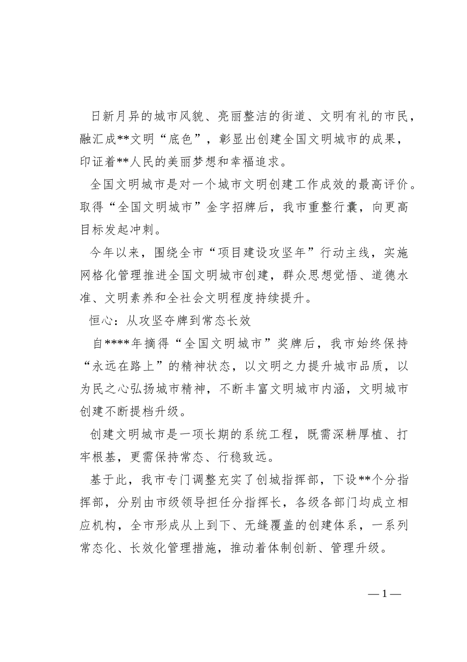 推进全国文明城市创建工作综述_第1页