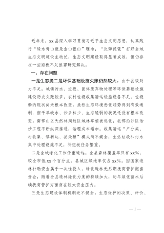 推进县生态文明建设存在问题及对策建议