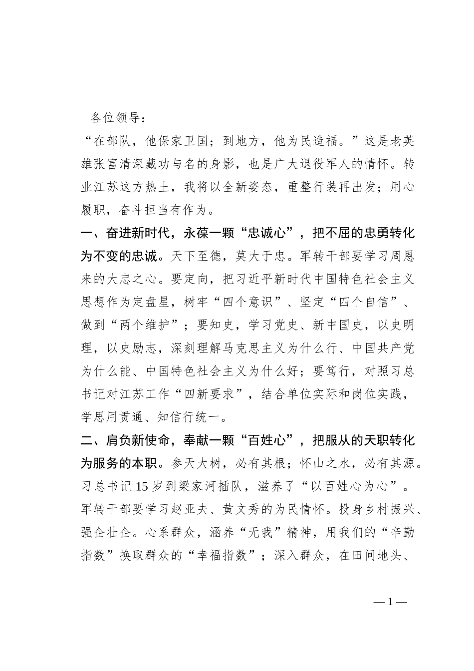 退役军人新单位表态发言：重“新”出发 用“心”作为_第1页
