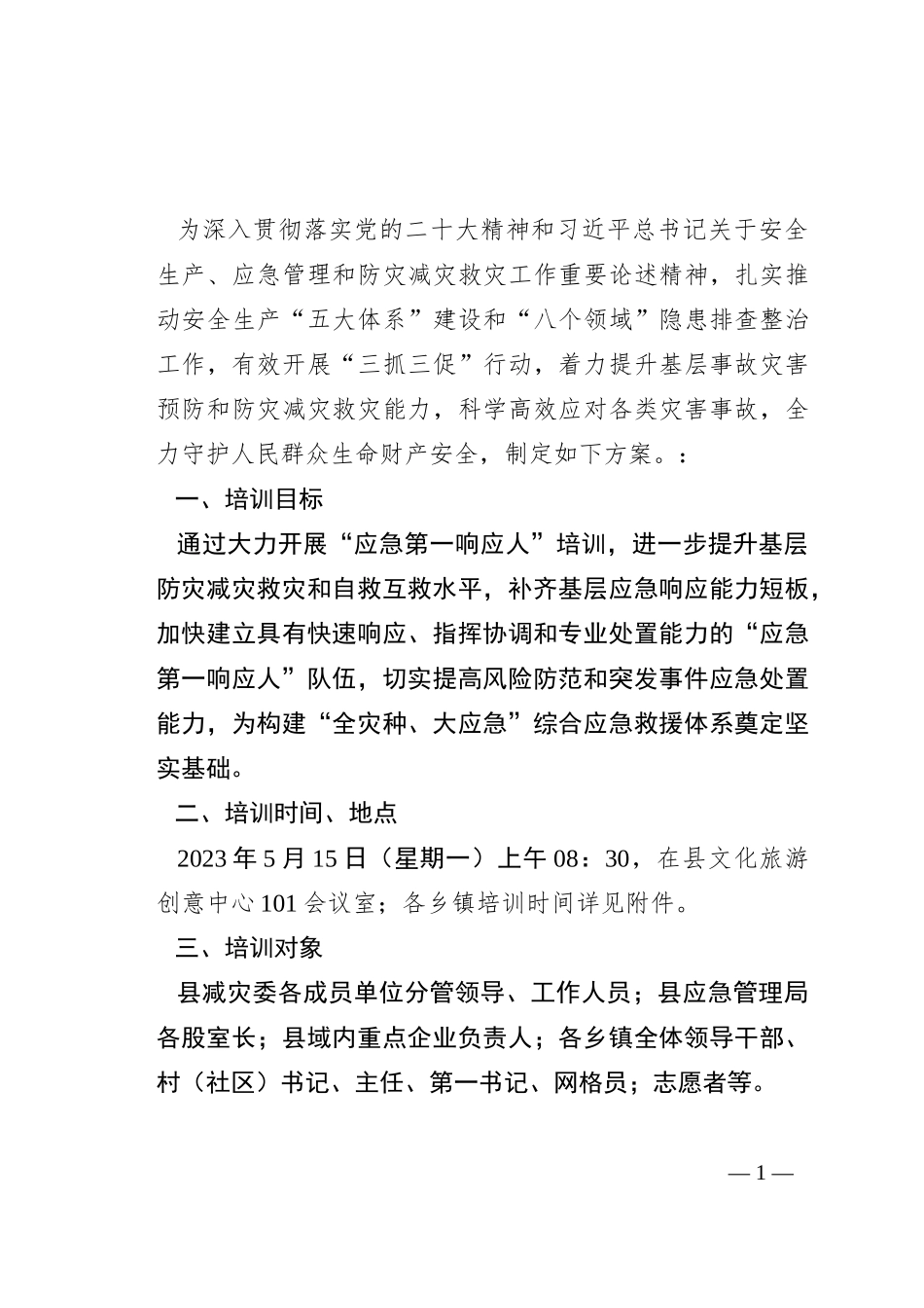 县“应急第一响应人”培训实施方案_第1页